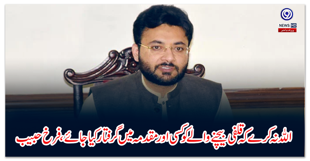 Allah forbid that the Qulfi seller should be arrested in another case, Farrukh Habib